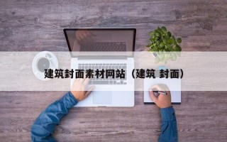 浚县建筑封面素材网站（建筑 封面）