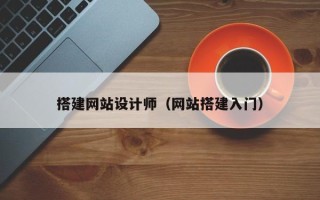 浚县搭建网站设计师（网站搭建入门）