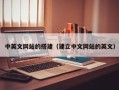 浚县中英文网站的搭建（建立中文网站的英文）