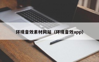 浚县环境音效素材网站（环境音效app）