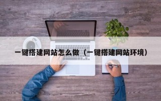 浚县一键搭建网站怎么做（一键搭建网站环境）