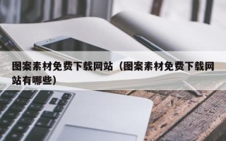 浚县图案素材免费下载网站（图案素材免费下载网站有哪些）
