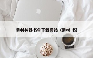 浚县素材神器书单下载网站（素材 书）