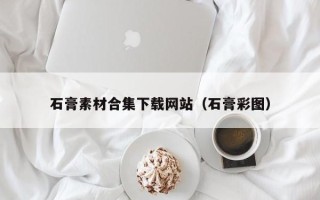 浚县石膏素材合集下载网站（石膏彩图）