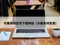 浚县大雁素材音乐下载网站（大雁素材免抠）