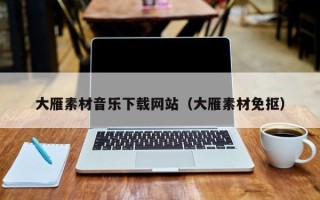 浚县大雁素材音乐下载网站（大雁素材免抠）