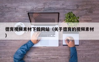 浚县德育视频素材下载网站（关于德育的视频素材）