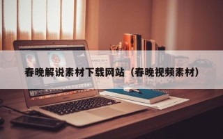 浚县春晚解说素材下载网站（春晚视频素材）
