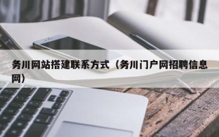 浚县务川网站搭建联系方式（务川门户网招聘信息网）