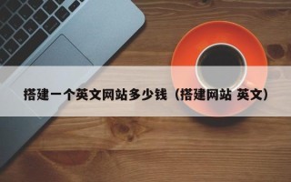 浚县搭建一个英文网站多少钱（搭建网站 英文）