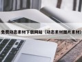 浚县免费动态素材下载网站（动态素材图片素材）