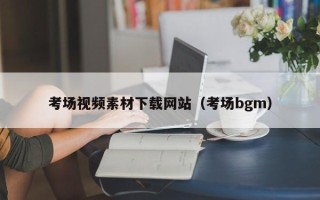 浚县考场视频素材下载网站（考场bgm）