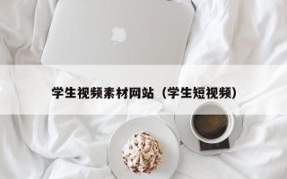 浚县学生视频素材网站（学生短视频）