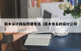 浚县新乡设计网站搭建电话（新乡有名的设计公司）