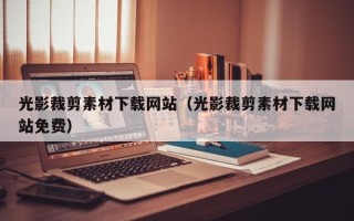 浚县光影裁剪素材下载网站（光影裁剪素材下载网站免费）