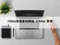 浚县rhino景观素材网站（rhino 景观）