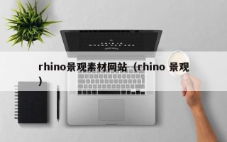 浚县rhino景观素材网站（rhino 景观）