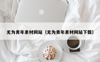 浚县无为青年素材网站（无为青年素材网站下载）