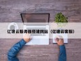 浚县亿速云服务器搭建网站（亿速云客服）