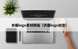 浚县衣服logo素材网站（衣服logo创意）