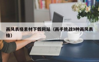 浚县画风表格素材下载网站（画手挑战9种画风表格）