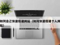 浚县如何自己快速搭建网站（如何快速搭建个人网站）